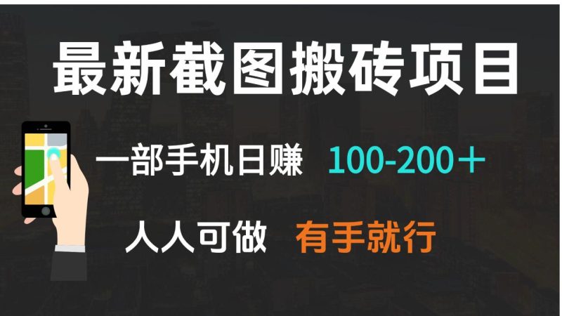 最新截图搬砖项目，一部手机日赚100-200＋ 人人可做，有手就行-创业资源网 | 精品设计与工具分享平台