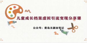 副业拆解：儿童成长档案虚拟资料变现副业，一条龙实操玩法（教程+素材）-创业资源网 | 精品设计与工具分享平台