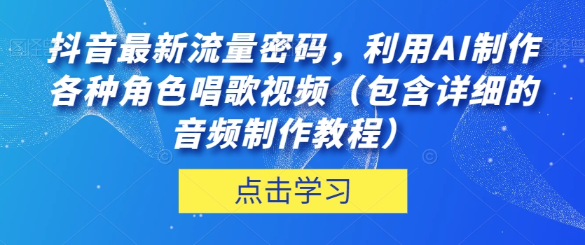 抖音热门流量密码！利用AI制作角色唱歌视频，音频制作教程详解！