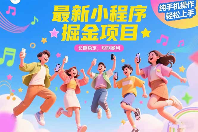 最新小程序掘金项目 长期稳定 短期暴利 纯手机操作 轻松上手！！！-创业资源网 | 精品设计与工具分享平台
