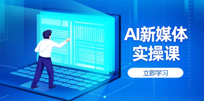 AI新媒体实操课,快速提升账号权重,打造高曝光主页与爆款内容-创业资源网 | 精品设计与工具分享平台