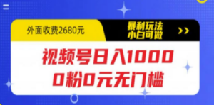 视频号日入1000，0粉0元无门槛，暴利玩法，小白可做，拆解教程-创业资源网 | 精品设计与工具分享平台