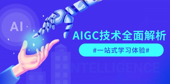 AIGC技术全面解析，从指令优化到生活应用，再到商业落地，一站式学习体验-创业资源网 | 精品设计与工具分享平台