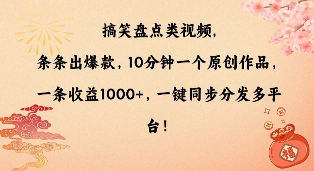 搞笑盘点类视频，条条出爆款，10分钟一个原创作品，一条收益1000+，一键同步分发多平台【揭秘】-创业资源网 | 精品设计与工具分享平台