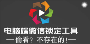 电脑端微信锁定工具！偷看？不存在的！-创业资源网 | 精品设计与工具分享平台