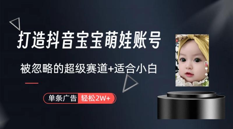 弯道超车：打造抖音宝宝账号，一条广告2W，大部分人忽略的超级赛道（教程+素材+软件）-创业资源网 | 精品设计与工具分享平台