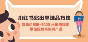 小红书必出单选品方法：客单价300-3000 出单很稳定 带你挖掘高利润产品-创业资源网 | 精品设计与工具分享平台