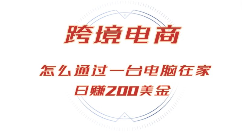 日赚200美金的跨境电商赛道，如何在家通过一台电脑把货卖到全世界！-创业资源网 | 精品设计与工具分享平台