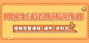 同城生活运营师训练营(视频完整课程+课件+资料包)-创业资源网 | 精品设计与工具分享平台