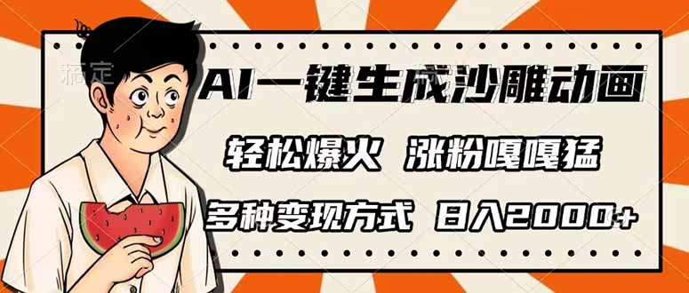AI一键生成沙雕动画,单视频破千万播放,多种变现方式,日入2000+ AI一键生成沙雕动画,单视频破千万播放,多种变现方式,日入2000+