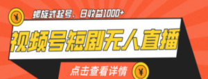 视频号短剧无人直播，螺旋起号，单号日收益1000+-创业资源网 | 精品设计与工具分享平台