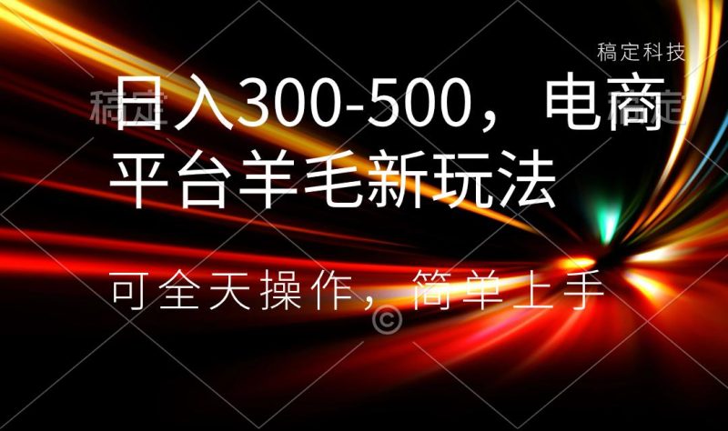 日入300-500,电商平台羊毛新玩法,可全天操作,简单上手-创业资源网 | 精品设计与工具分享平台