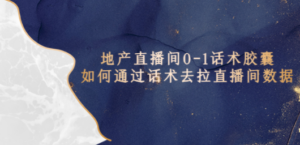 地产-直播间0-1话术胶囊,知道怎么通过话术去拉直播间数据-创业资源网 | 精品设计与工具分享平台