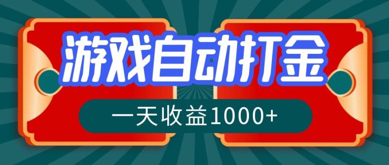 游戏自动搬砖打金，一天收益1000+ 长期稳定的项目-创业资源网 | 精品设计与工具分享平台