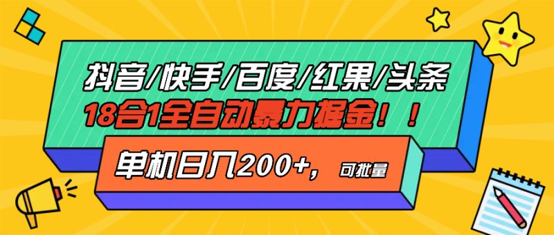 抖音快手百度极速版等18合一全自动暴力掘金，单机日入200+-创业资源网 | 精品设计与工具分享平台