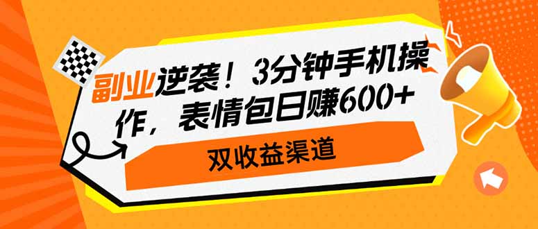 副业逆袭!3分钟手机操作,表情包日赚600+,双收益渠道 副业逆袭!3分钟手机操作,表情包日赚600+,双收益渠道