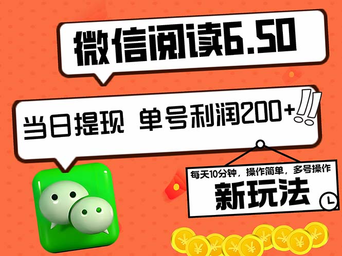 2024最新微信阅读6.50新玩法，5-10分钟 日利润200+，0成本当日提现，可…-创业资源网 | 精品设计与工具分享平台