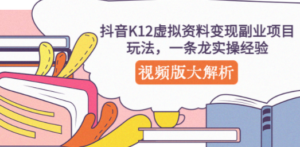 抖音K12虚拟资料变现副业项目玩法，一条龙实操经验，视频版大解析-创业资源网 | 精品设计与工具分享平台