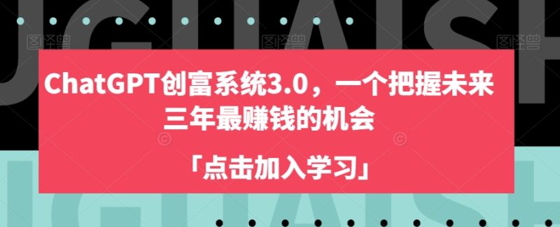 CHATGPT创富系统3.0 | 揭秘未来三年最赚钱的机会，开启你的财富之路！-创业资源网 | 精品设计与工具分享平台