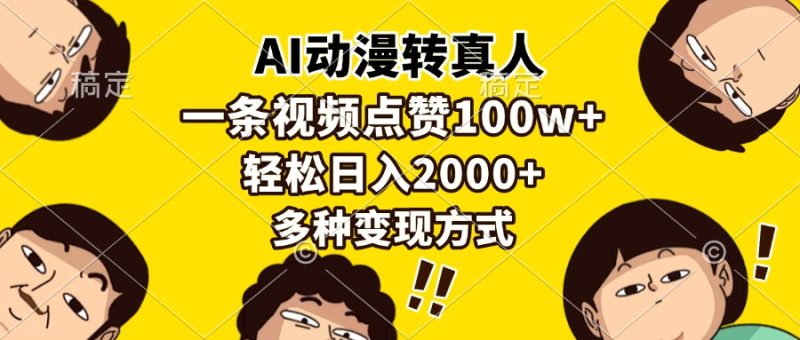 AI动漫转真人，一条视频点赞100w+，日入2000+，多种变现方式-创业资源网 | 精品设计与工具分享平台