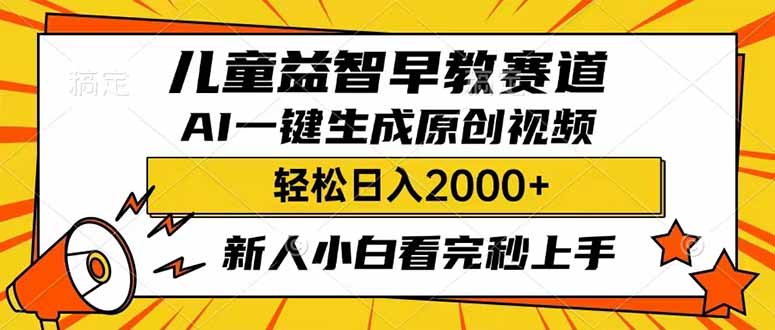 儿童益智早教，这个赛道赚翻了，利用AI一键生成原创视频，日入2000+，…-创业资源网 | 精品设计与工具分享平台