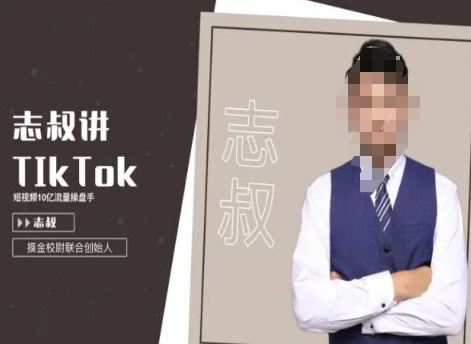 志叔讲TK运营变现课，TIKTOK跨境电商摸金校尉-创业资源网 | 精品设计与工具分享平台
