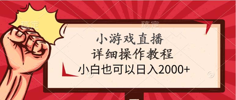 小游戏直播详细操作教程，小白也可以日入2000+-创业资源网 | 精品设计与工具分享平台