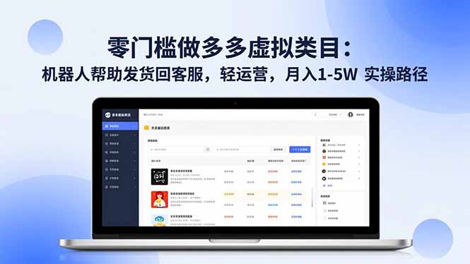 零门槛做多多虚拟类目：机器人帮助发货回客服，轻运营，月入 1-5W 实操路径-创业资源网 | 精品设计与工具分享平台