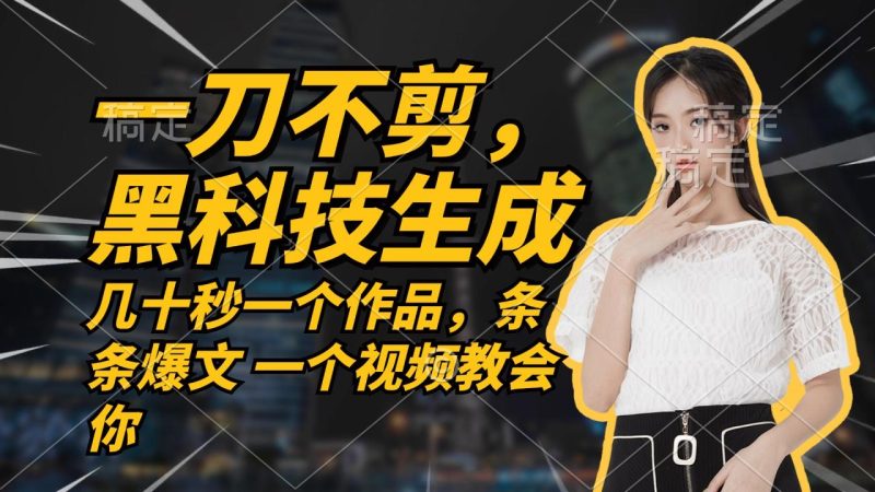 无需任何剪辑 几十秒一个作品，今天做明天见收益-创业资源网 | 精品设计与工具分享平台