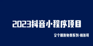 2023抖音小程序项目,变现逻辑非常很简单,当天变现,次日提现!-创业资源网 | 精品设计与工具分享平台