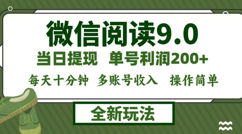 微信阅读9.0新玩法，每天十分钟，单号利润200+，简单0成本，当日就能提…-创业资源网 | 精品设计与工具分享平台