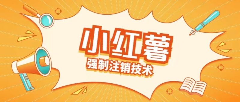 小红薯强制注销技术释放手机号(揭秘)-创业资源网 | 精品设计与工具分享平台