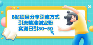 B站项目分享引流方式，引流精准创业粉，实测日引30-50-创业资源网 | 精品设计与工具分享平台