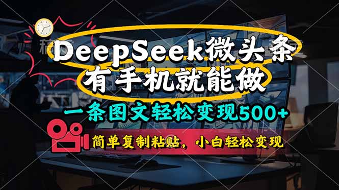 一条图文轻松变现500+，DeeSeep微头条，有手机就能做，简单复制粘贴，…-创业资源网 | 精品设计与工具分享平台