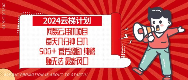2024网易云云梯计划，每天几分钟，纯躺赚玩法，月入1万+可矩阵，可批量-创业资源网 | 精品设计与工具分享平台