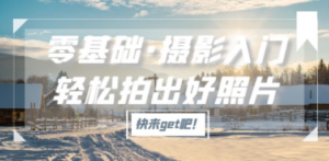 零基础·摄影入门,轻松拍出好照片(适用佳能、索尼、尼康、富士用户)-创业资源网 | 精品设计与工具分享平台