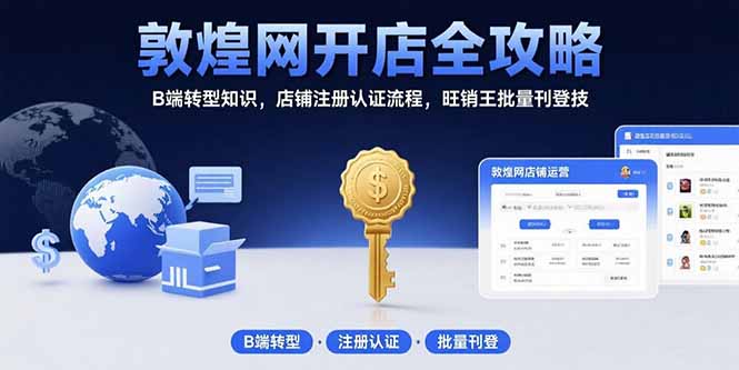 敦煌网开店全攻略：B端转型知识，店铺注册认证流程，旺销王批量刊登技-创业资源网 | 精品设计与工具分享平台