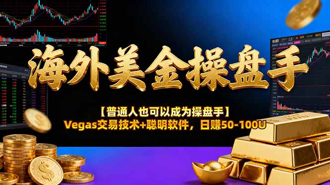 AI美金操盘手技术【普通人也可以成为操盘手】Vegas交易技术+聪明软件，日赚50-100U-创业资源网 | 精品设计与工具分享平台