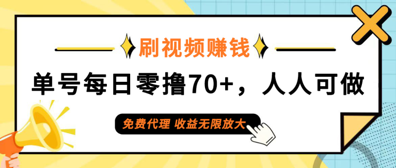 日常刷视频日入70+,全民参与,零门槛代理,收益潜力无限!-创业资源网 | 精品设计与工具分享平台