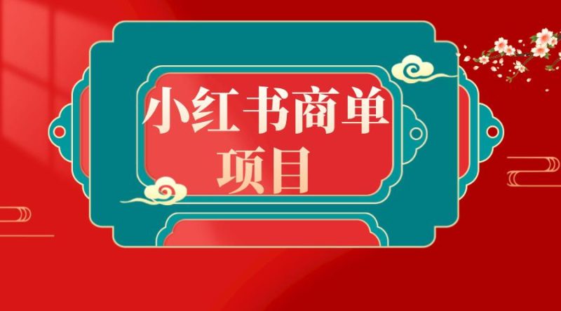 新风口：错过了小红书无货源电商，不要再错过小红书商单！-创业资源网 | 精品设计与工具分享平台