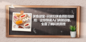 美食课堂-闪光灯美食摄影培训班：让你快速入门商拍设备，全面了解闪光原理-创业资源网 | 精品设计与工具分享平台