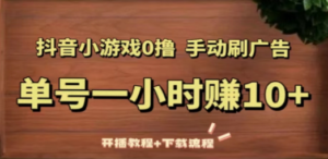 抖音小游戏0撸手动刷广告,单号一小时赚10+(开播教程+下载流程)-创业资源网 | 精品设计与工具分享平台