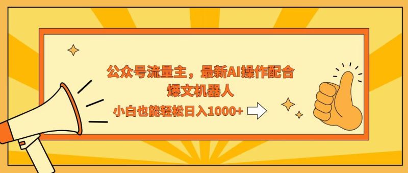 AI撸爆公众号流量主，配合爆文机器人，小白也能日入1000+-创业资源网 | 精品设计与工具分享平台