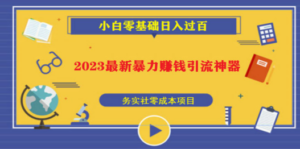 2023最新日引百粉神器,小白一部手机无脑照抄也能日入过百-创业资源网 | 精品设计与工具分享平台