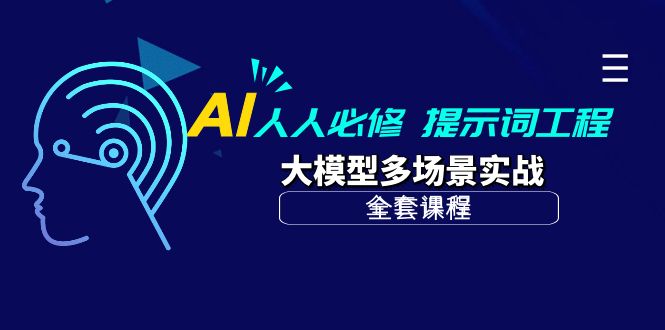AI 人人必修-提示词工程+大模型多场景实战（全套课程）-创业资源网 | 精品设计与工具分享平台