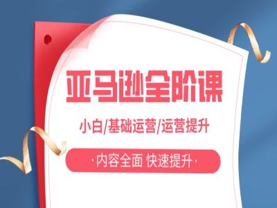 亚马越全阶课，小白/基础运营/运营提升，内容全面，快速提升-创业资源网 | 精品设计与工具分享平台