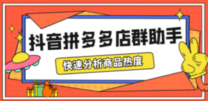 最新市面上卖600的抖音拼多多店群助手，快速分析商品热度，助力带货营销-创业资源网 | 精品设计与工具分享平台