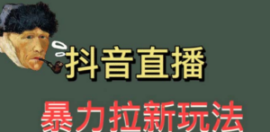 最新直播暴力拉新玩法，单场1000＋（详细玩法教程）-创业资源网 | 精品设计与工具分享平台