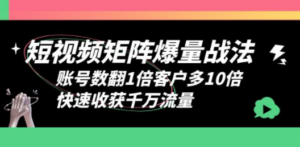 短视频-矩阵爆量战法，账号数翻1倍客户多10倍，快速收获千万流量-创业资源网 | 精品设计与工具分享平台