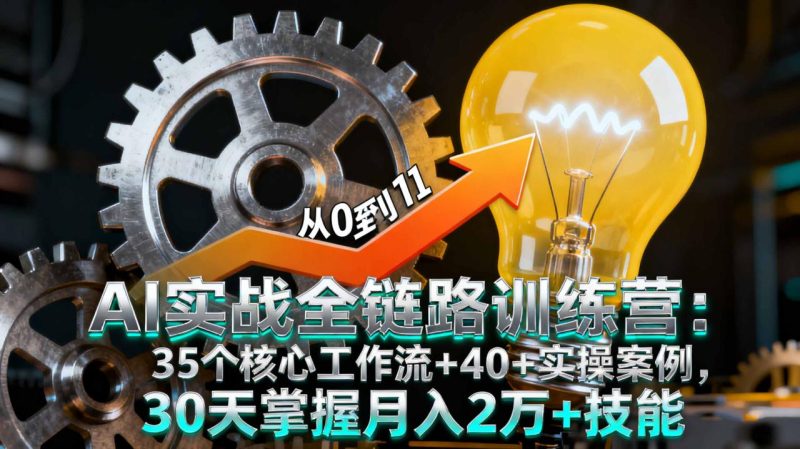 AI实战全链路训练营:35个核心工作流+40+实操案例,30天掌握月入2万+技能-创业资源网 | 精品设计与工具分享平台